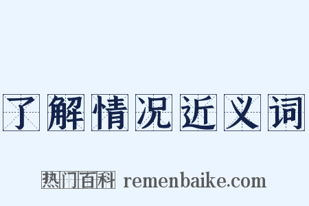 了解情况近义词是什么意思的图片